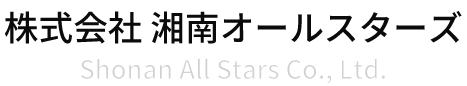 株式会社湘南オールスターズ｜神奈川県藤沢市で訪問介護・介護保険外自費サービスの事ならお任せください！