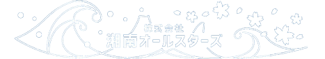 株式会社湘南オールスターズ｜神奈川県藤沢市で訪問介護・介護保険外自費サービスの事ならお任せください！